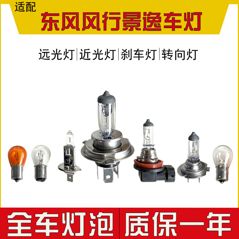 适用于 东风风行景逸S50/xv/x5/x3卤素灯大灯灯泡远光灯近光刹车