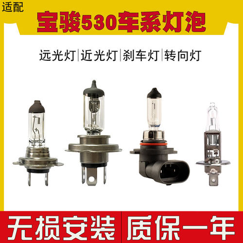 适用于 宝骏530汽车大灯灯泡近光灯远光灯9005前雾卤素灯h11刹车