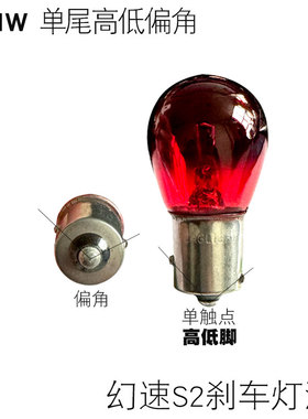 适用 北汽幻速2刹车灯灯泡单尾高低斜角红色灯PR21w  BAW15S
