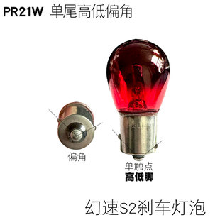 适用 北汽幻速2刹车灯灯泡单尾高低斜角红色灯PR21w  BAW15S