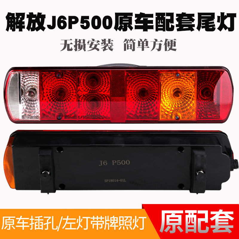 润麟解放J6P500后尾灯总成