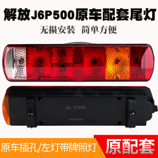 一汽解放J6P500后尾灯总成转向灯刹车灯行车灯大货车尾灯 适用于