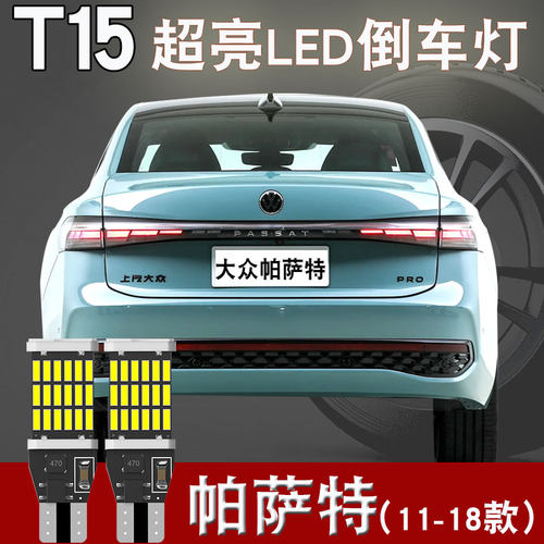 适用于 大众帕萨特LED后尾灯泡T15高亮刹车灯11-18款倒车灯泡