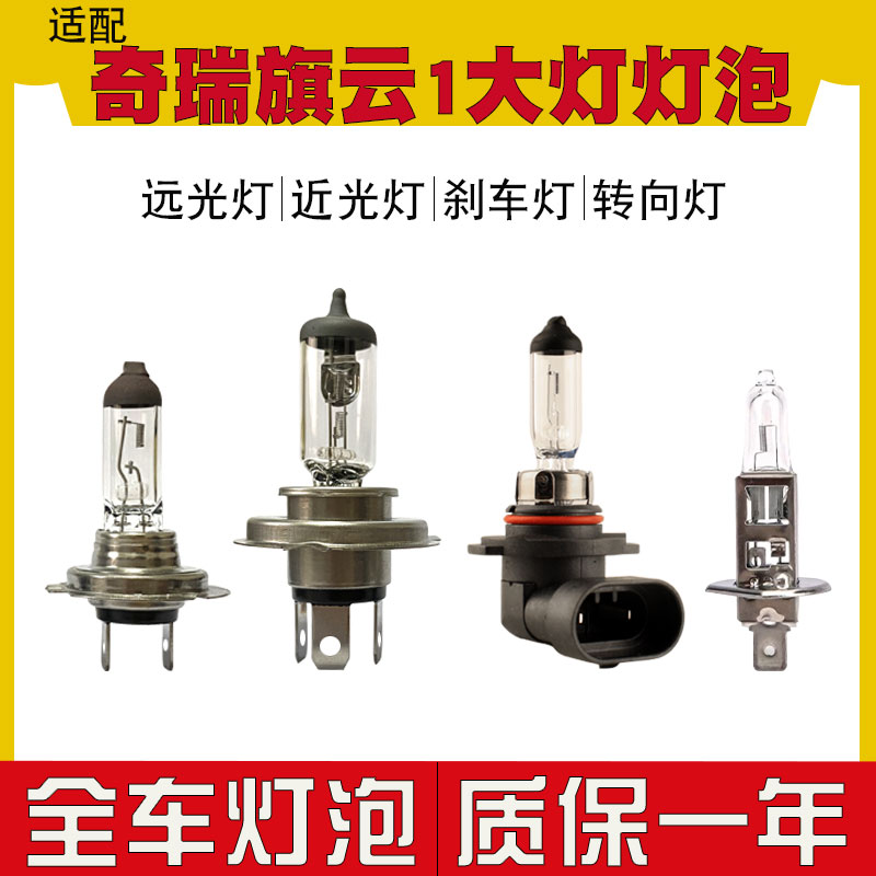 适用于 奇瑞旗云1汽车大灯灯泡前雾灯H7远光灯近光灯H4转向灯泡