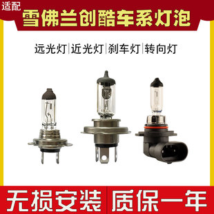 雪佛兰创酷汽车大灯灯泡近光远光灯卤素灯刹车转向灯H7H11 适用于