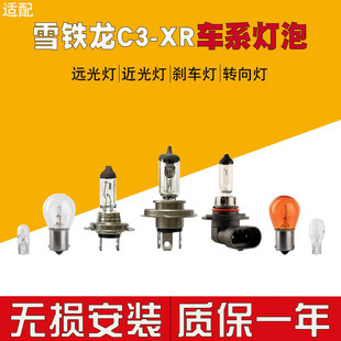 雪铁龙C3XR汽车大灯灯泡远光灯近光灯H7卤素灯H11雾灯刹车 适用于