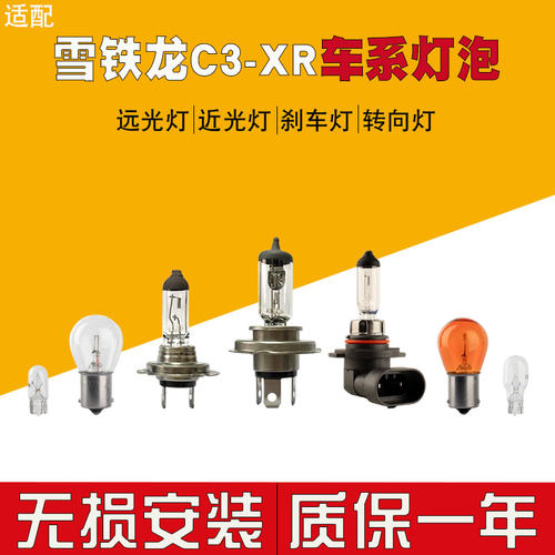 适用于 雪铁龙C3XR汽车大灯灯泡远光灯近光灯H7卤素灯H11雾灯刹车
