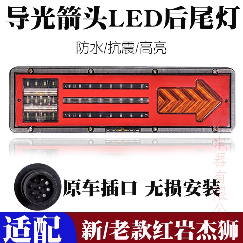 适用 新红岩杰狮LED后尾灯总成大货车刹车灯转向灯泡配件改装超亮