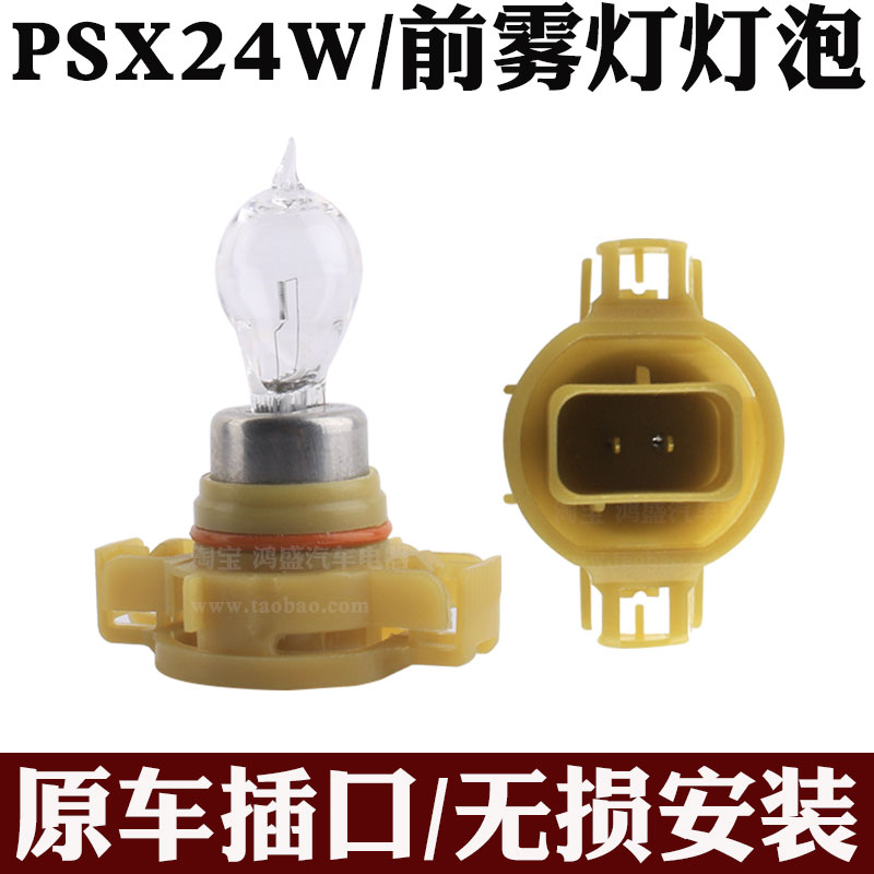 PSX24W前雾灯灯泡指南者