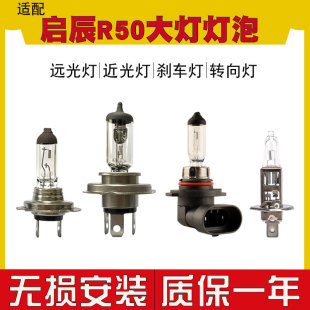启辰R50汽车大灯灯泡卤素灯H11前雾灯远光灯近光灯H4 适用于