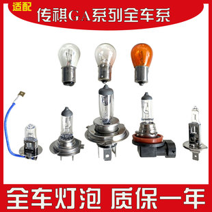 适用于 广汽传祺GA3S/GA4/GA5/GA6卤素灯大灯灯泡刹车灯示宽灯