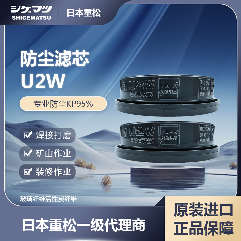 日本重松U2W防尘滤芯可水洗