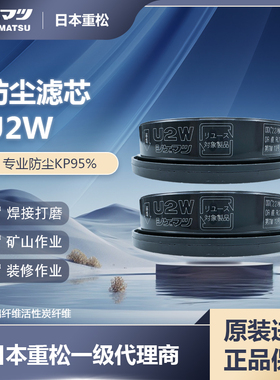 日本重松防尘滤芯U2W焊接大理石打磨矿山船厂DR28 DR76面具使用