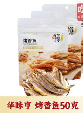 【华味亨 烤香鱼50g】烤小黄鱼仔烤香鱼干 鱼片鱼肉海鲜即食零食