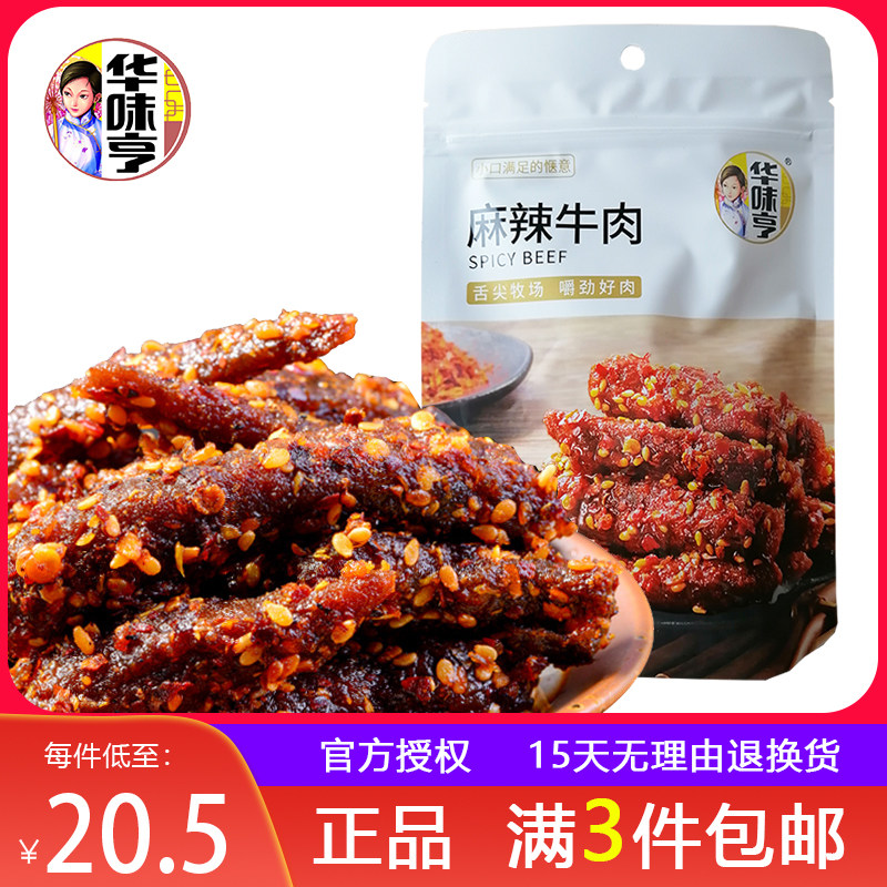 3袋包邮【华味亨 麻辣牛肉88g】手撕零食小吃特产真空香辣熟食高性价比高么？