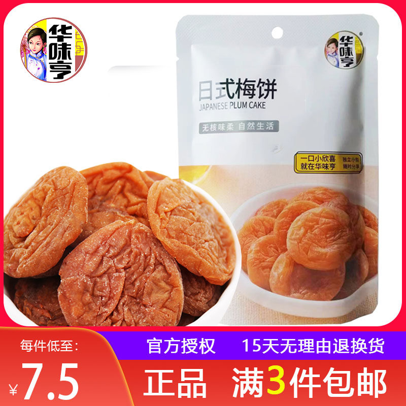 3袋包邮【华味亨 日式梅饼52g】蜜饯酸甜话梅肉青梅果脯果干 零食使用感如何?