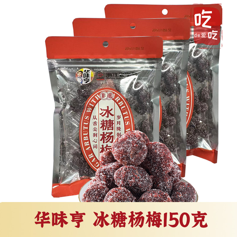 【华味亨  冰糖杨梅150g】白糖杨梅蜜饯酸甜话梅梅子杨梅干零食