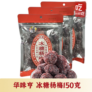 白糖杨梅蜜饯酸甜话梅梅子杨梅干零食 冰糖杨梅150g 华味亨