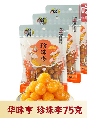 华味亨珍珠李小袋酸甜蜜饯