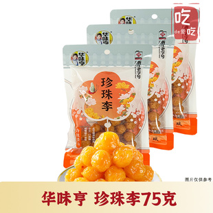 【华味亨 珍珠李75g】李子话梅酸甜蜜饯果干果脯办公室休闲零食