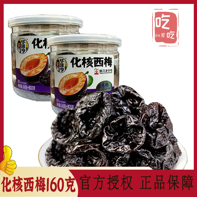 【华味亨 千梅工坊 化核西梅160g】无核加州梅酸甜话梅西梅零食