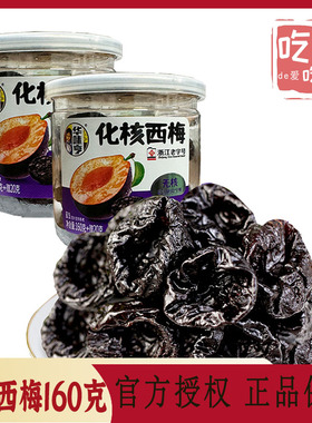 【华味亨 千梅工坊 化核西梅160g】无核加州梅酸甜话梅西梅零食