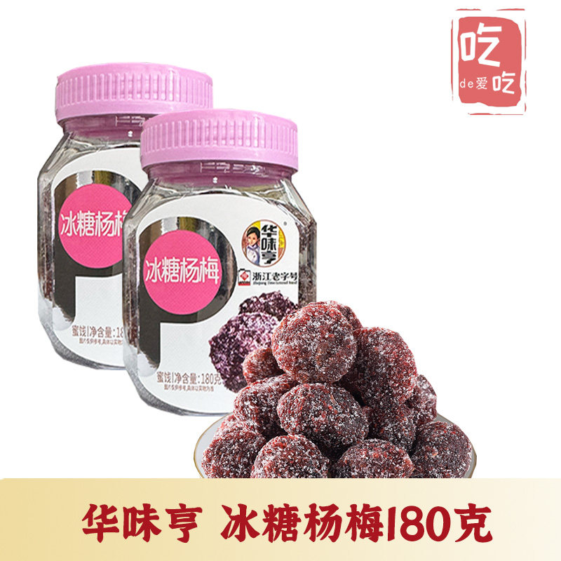 【华味亨 冰糖杨梅180g】酸甜话梅梅子蜜饯果干果脯开胃休闲零食