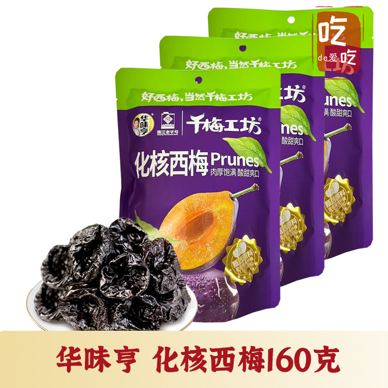 华味亨无核去核加州梅话梅子零食
