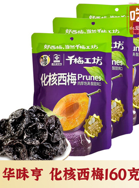 【华味亨 化核西梅160g】酸甜梅子独立小包装无核去核话梅干零食