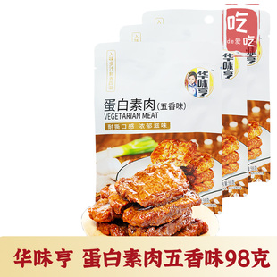 【华味亨 蛋白素肉98g五香味】 豆干零食豆制品大豆五香休闲零食