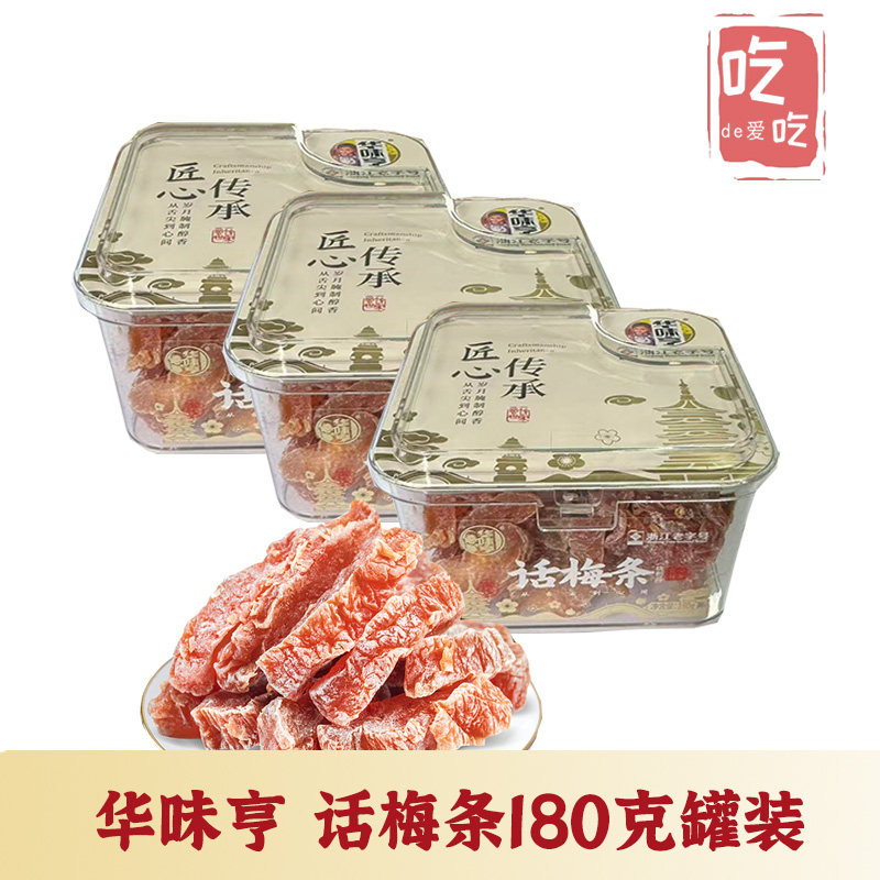 华味亨 话梅条180g罐装无核桃肉酸甜蜜饯果干休闲办公老字号零食,零食/坚果/特产,梅类制品,淘宝优惠券,粉丝福利购,淘宝优惠卷