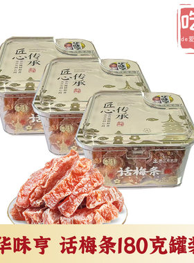 华味亨老字号蜜饯酸甜桃肉罐装