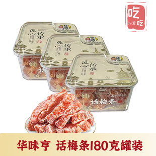 华味亨 话梅条180g罐装无核桃肉酸甜蜜饯果干休闲办公老字号零食