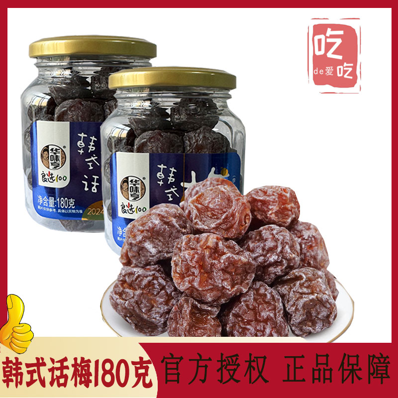 【华味亨 韩式话梅180g】酸甜话梅梅子蜜饯果肉果干咸甜休闲零食