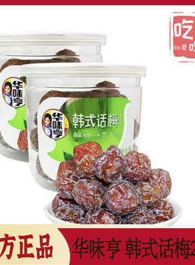 华味亨韩式话梅话梅包邮酸甜