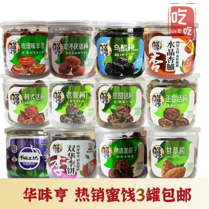 【3罐包邮】华味亨话梅酸甜果干果脯蜜饯罐装休闲零食小吃组合