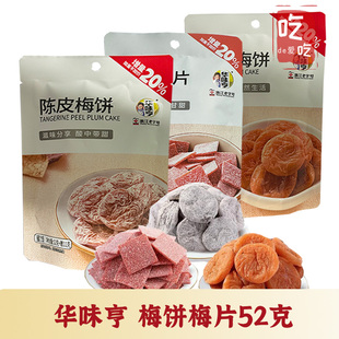 【华味亨 陈皮/梅片/梅饼52g】无核酸甜话梅蜜饯青梅陈皮梅片零食