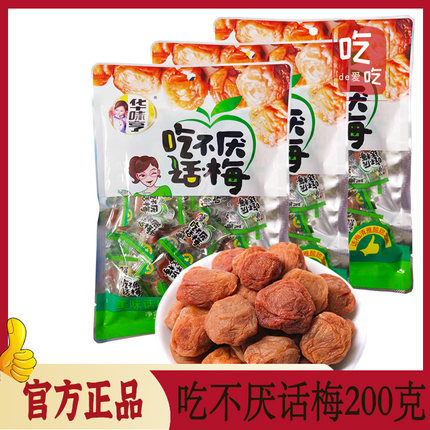 【华味亨 吃不厌话梅200g】大袋实惠梅子酸甜蜜饯果干果脯零食好