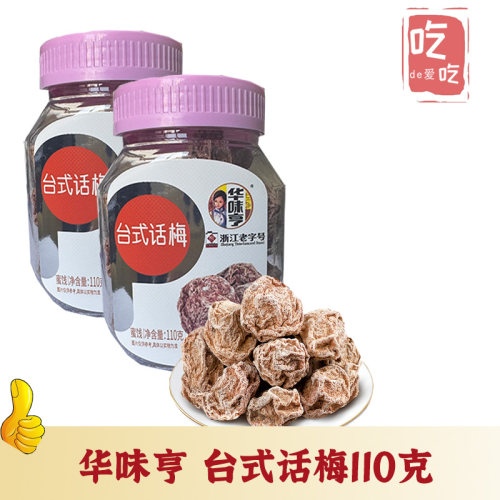 华味亨酸甜甘甜话梅新鲜