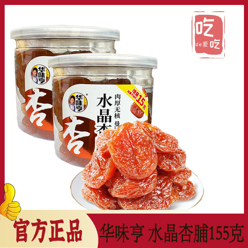 【华味亨  水晶杏脯155g】无核杏肉干酸甜蜜饯话梅子果干零食小吃