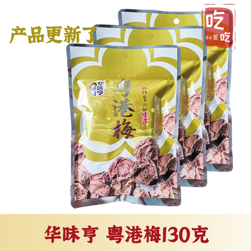 华味亨酸甜话梅话梅酸甜可口