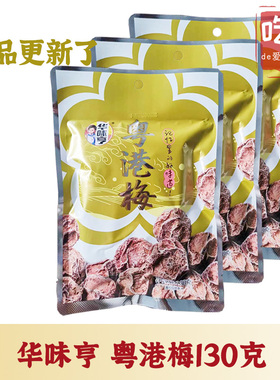 【华味亨   粤港梅130g】酸甜话梅果脯果干梅子休闲泡水蜜饯零食