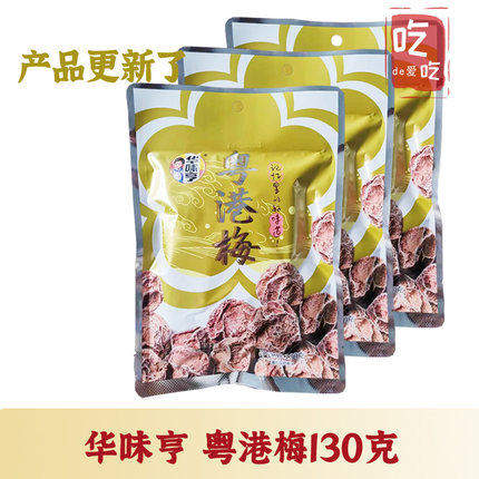 【华味亨   粤港梅130g】酸甜话梅果脯果干梅子休闲泡水蜜饯零食