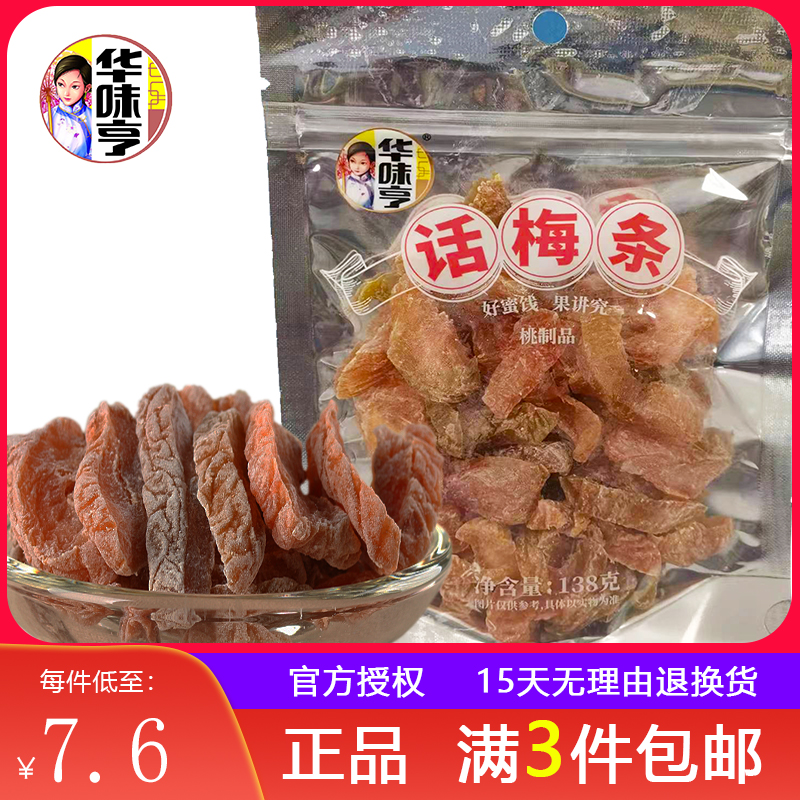 3袋包邮【华味亨话梅条138g】话梅纯肉话梅干梅子蜜饯果肉干零食-封面