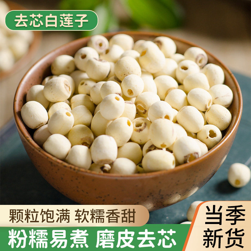 莲子干货500g特级去芯白莲磨皮湘莲湖南湘潭特产无芯无熏硫寸三莲