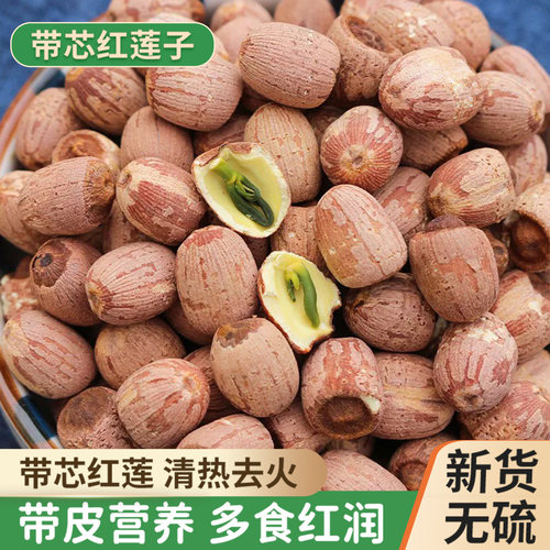 湘潭特产无硫带芯红莲子500g