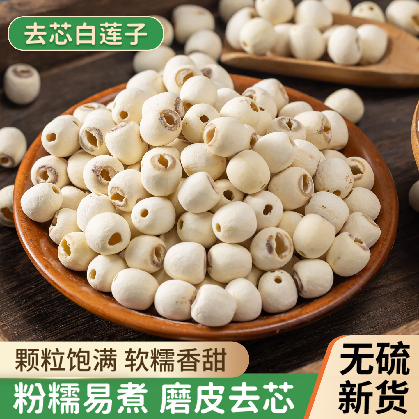莲子干货500g特级去芯莲米带芯磨皮湘莲带皮红莲湖南湘潭手工白莲
