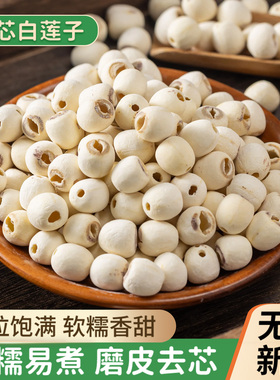 莲子干货500g特级去芯莲米带芯磨皮湘莲带皮红莲湖南湘潭手工白莲
