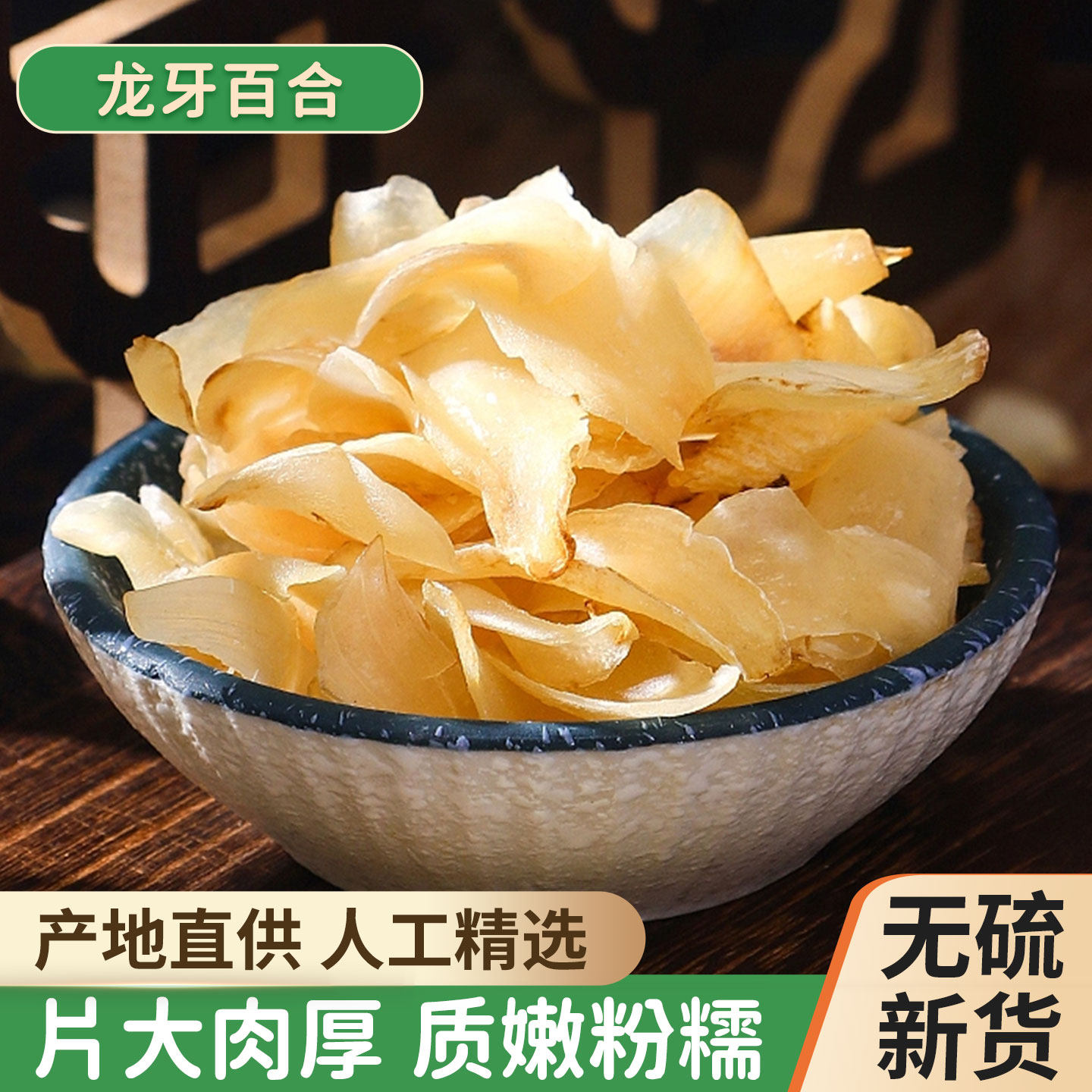 湖南特产龙牙百合干500g原色无硫特级干货百合片肉厚莲子百合搭档