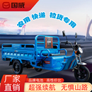 全新国威电动三轮车载重王拉货家用电瓶车拉货三轮车快递车农用车